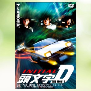 Initial D (Tau man ji D) (2005)