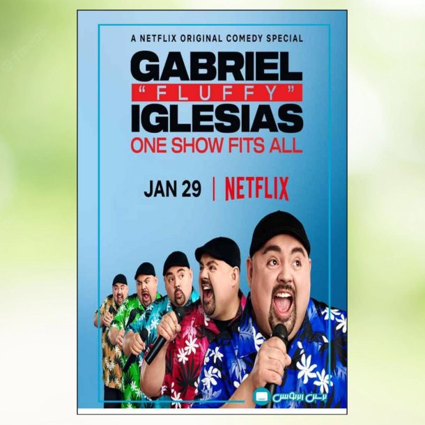 Gabriel "Fluffy" Iglesias: One Show Fits All (2019)